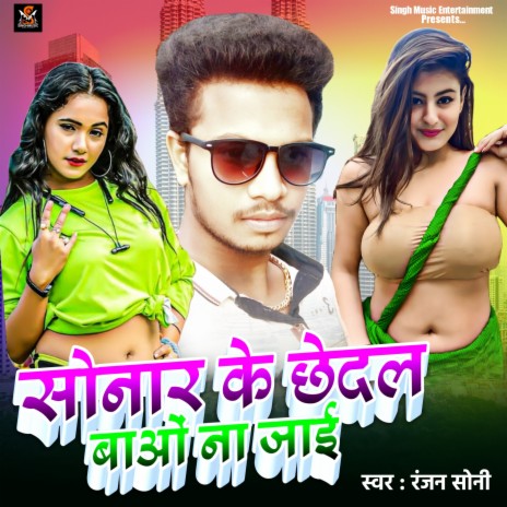 Sonar Ke Chhedal Baon Na Jai (Bhojpuri)