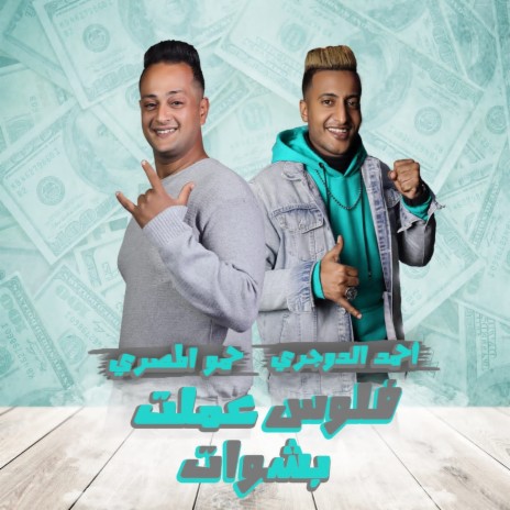 فلوس عملت بشوات ft. Hamo El Masry | Boomplay Music