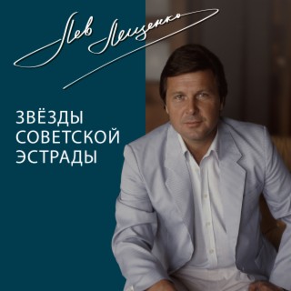 Download Лев Лещенко Album Songs: Прощай | Boomplay Music