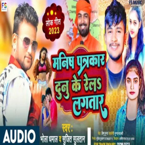 Manish Patarkar Dunu Ke Rel Lagatar ft. Sujit Sultan | Boomplay Music