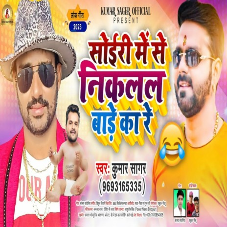 Soiri Me Se Nikalal Bade Ka Re (Bhojpuri) | Boomplay Music