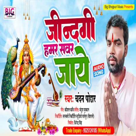 Jindgi Hamar Sawar Jaye | Boomplay Music