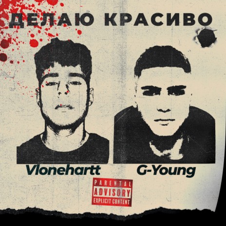 Делаю красиво ft. G-Young | Boomplay Music