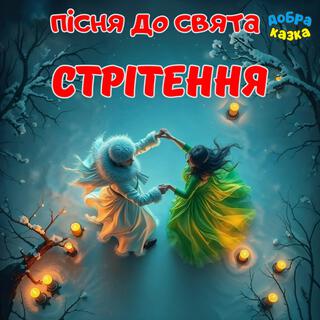 Стрітення lyrics | Boomplay Music