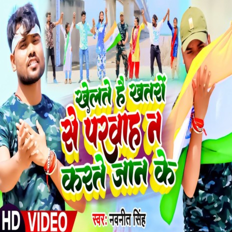 Khelte Hain Khatro Se Parvah Na Jaan Ke (Bhojpuri)