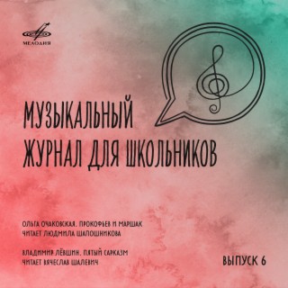 Музыкальный журнал для школьников. Выпуск 6