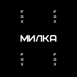 Милка