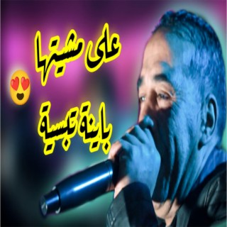 Cheb Foued على مشيتها باينة تبسية Hadik ToFla