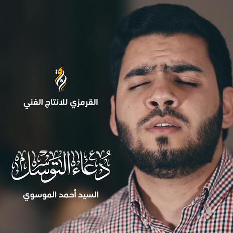 دعاء توسل السيد أحمد الموسوي | Boomplay Music