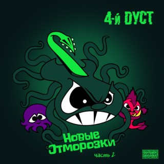 Новые отморозки, Часть 2