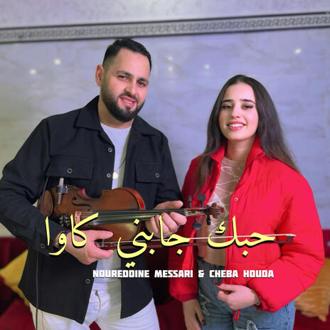 حبك جابني كاوا_Noureddine messari & cheba houda | Boomplay Music