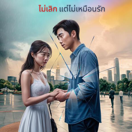 ไม่เลิก แต่ไม่เหมือนรัก | Boomplay Music