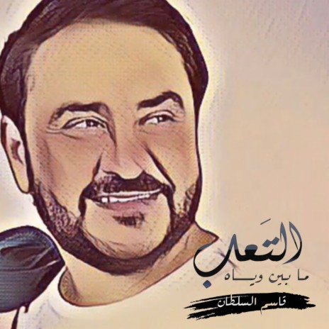 Muwal Ma Ben Waiha El Taaeb | Boomplay Music