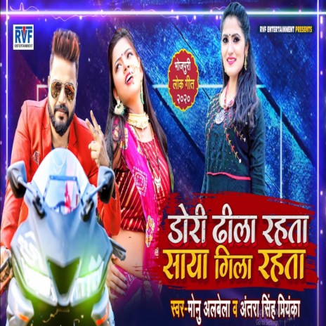 Dori Dheela Rehta Saiya Gila Rehta ft. Antra Singh Priyanka | Boomplay Music