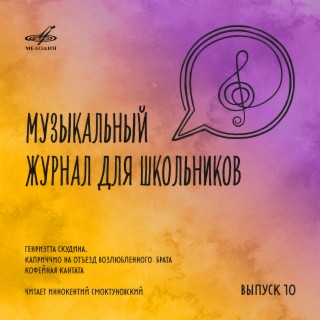 Музыкальный журнал для школьников. Выпуск 10