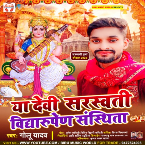 Ya Devi Saraswati Vidyarupen Sansthita (bhojpuri) | Boomplay Music