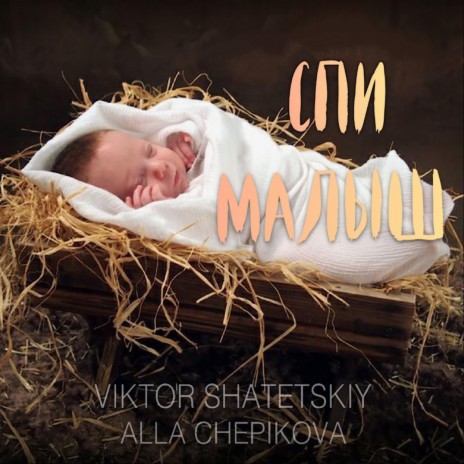 Спи малыш ft. Viktor Shatetskiy | Boomplay Music