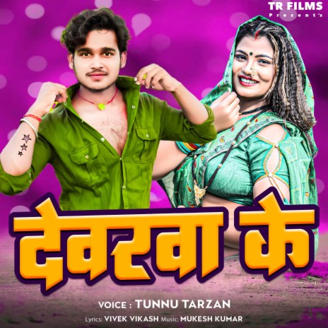 Devarwa Ke | Boomplay Music