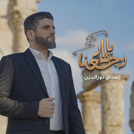 رجعنا يا دار | Boomplay Music