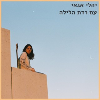 מחכות לסתיו lyrics | Boomplay Music