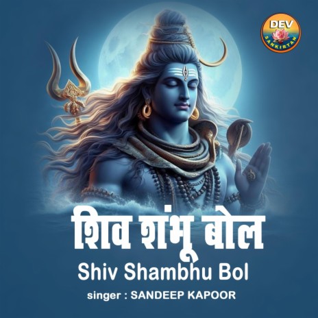 Shiv Shambhu Bol | Boomplay Music