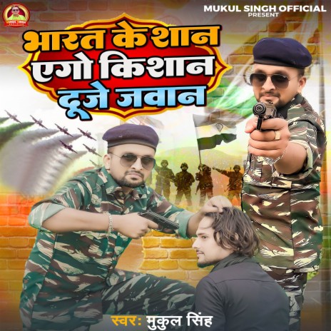 Bharat Ke Shan Ago Kisan Duje Jawan | Boomplay Music