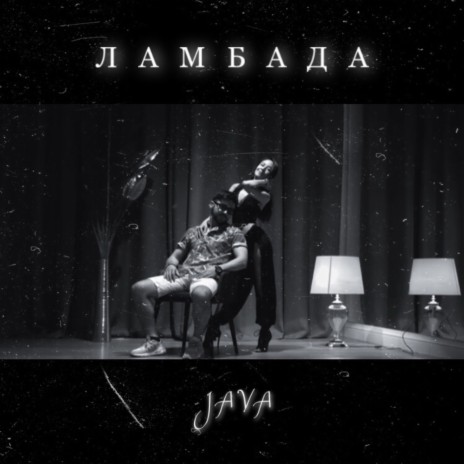 Ламбада | Boomplay Music