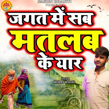 JAGAT MAI SAB MATLAB KE YAAR | Boomplay Music