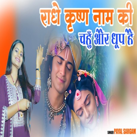 Radhe Kirshan Nam Ki Chahun Or Dhoop Hai | Boomplay Music