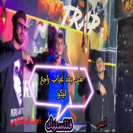 من بعد غياب راجع ليكو ft. X & Fantsik | Boomplay Music