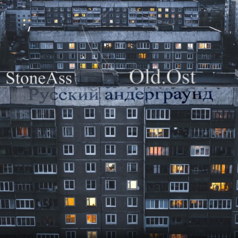 Русский андерграунд ft. Old.ost | Boomplay Music