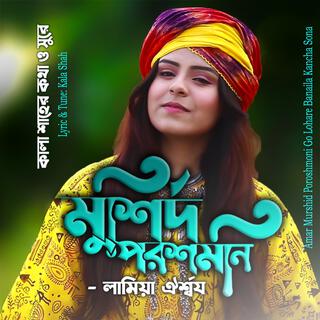 আমার মুর্শিদ পরশমনি গো-Amar Murshid Poroshmoni Go