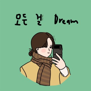 모든 걸 Dream