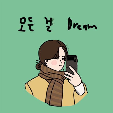 모든 걸 Dream (Inst.) | Boomplay Music