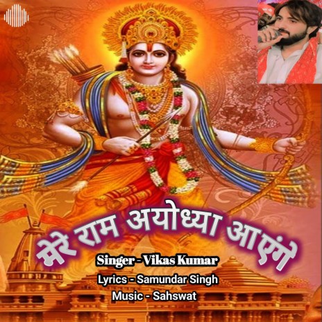 Mere Ram Ayodhya Ayenge | Boomplay Music