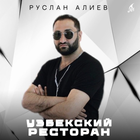 Узбекский Ресторан | Boomplay Music