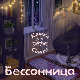 Кошка Сашка Songs MP3 Download, New Songs & Albums | Boomplay