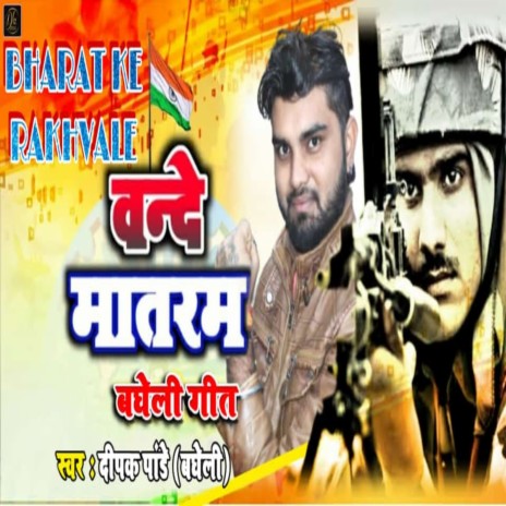 Bharat Ke Rakhawale | Boomplay Music