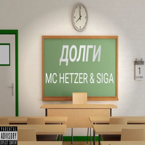Долги ft. MC HETZER | Boomplay Music