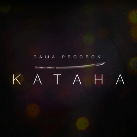 Катана | Boomplay Music
