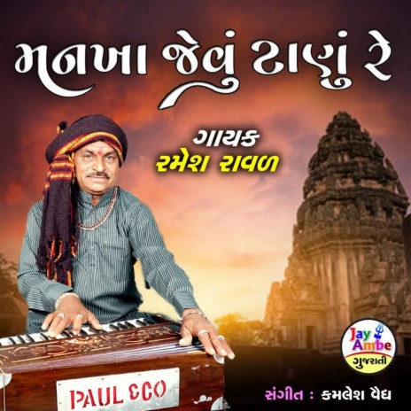 Mankha Jevu Janu Re | Boomplay Music