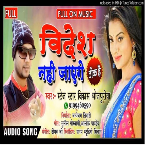 Videsh nahi jayenge thik hai (bhojpuri) | Boomplay Music