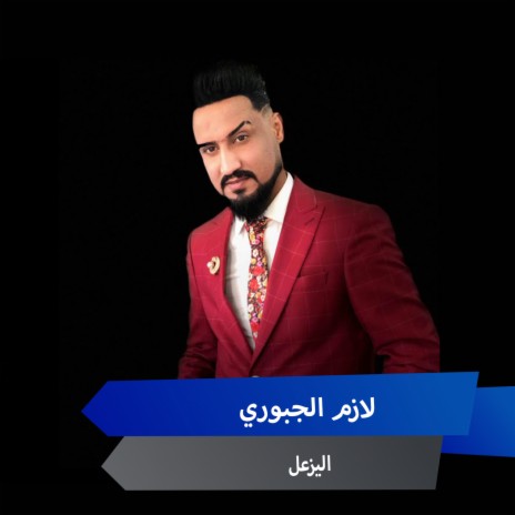 اليزعل | Boomplay Music