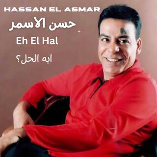 Eh El Hal - إيه الحل