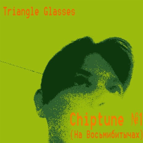Chiptune №1 (На восьмибитычах) | Boomplay Music