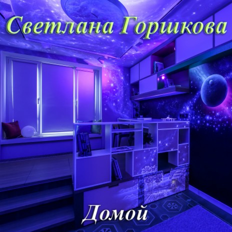 Домой | Boomplay Music