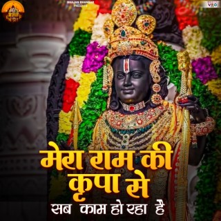 Mera Ram Ki Kripa Se Sab Kam Ho Rha Hai (Bhajan)