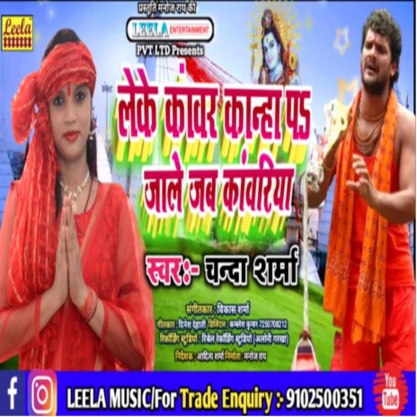 Leke kanwar kanha pa jaale jab kanwariya (bhojpuri bakti)