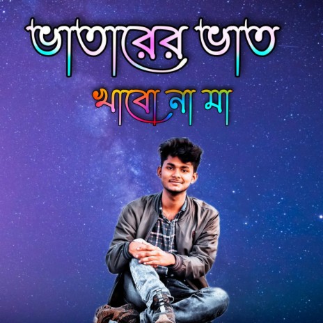 Bhatarer Bhat Khabo Na Maa | Boomplay Music