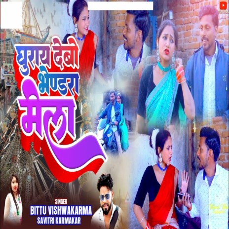 Ghuray Debo Bhendra Mela | Boomplay Music